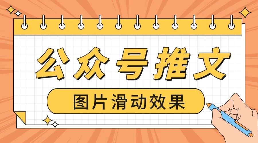 公众号推文怎么添加图片滑动效果？哪里找更多样式？