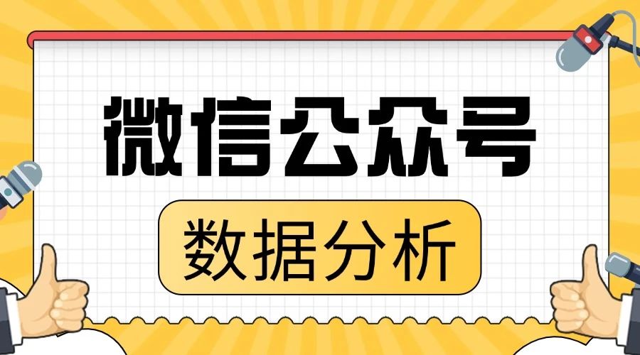 怎么快速导出公众号文章数据？有什么工具可以帮助分析？