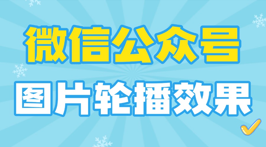 公众号图片轮播效果怎么做？如何灵活调整图片数量？
