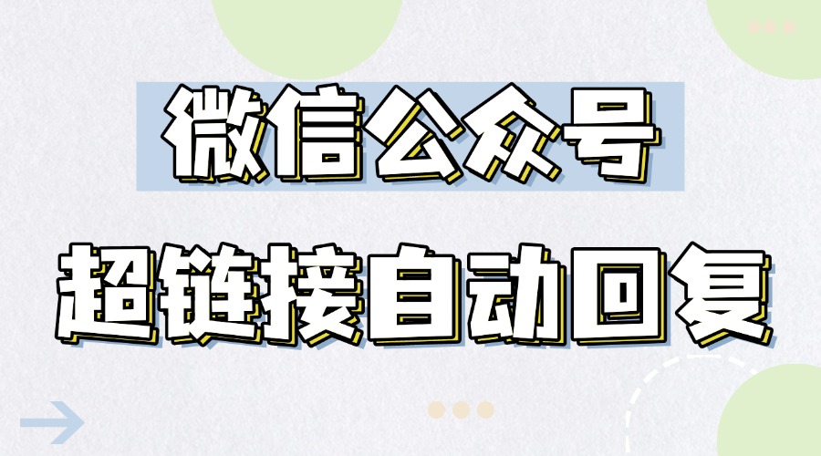 如何在公众号自动回复中添加超链接？怎么添加多条关注自动回复？