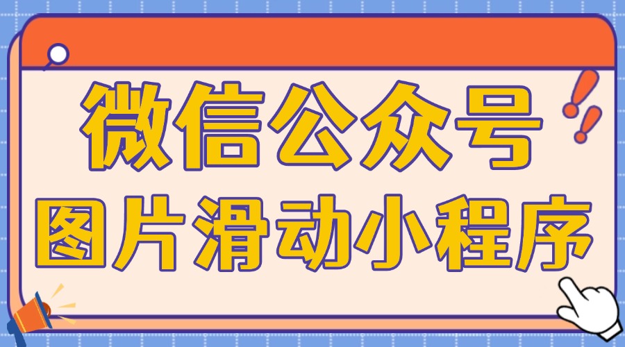 公众号如何给图片添加小程序链接？能实现滑动图片弹出小程序效果吗？