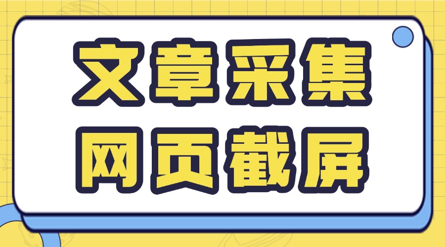 如何避免网页文章复制格式错乱？怎样快速保存网页截屏到公众号素材库？
