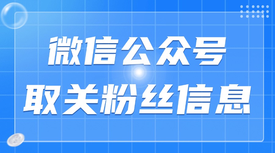 公众号怎么查取关的粉丝？怎么获取取关粉丝信息？