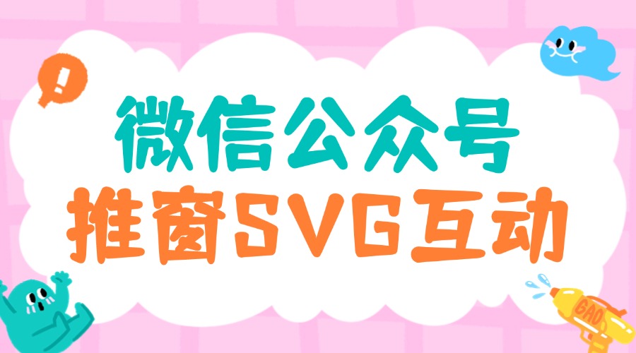 公众号推文如何打造推窗互动效果？特色 SVG 样式去哪找？