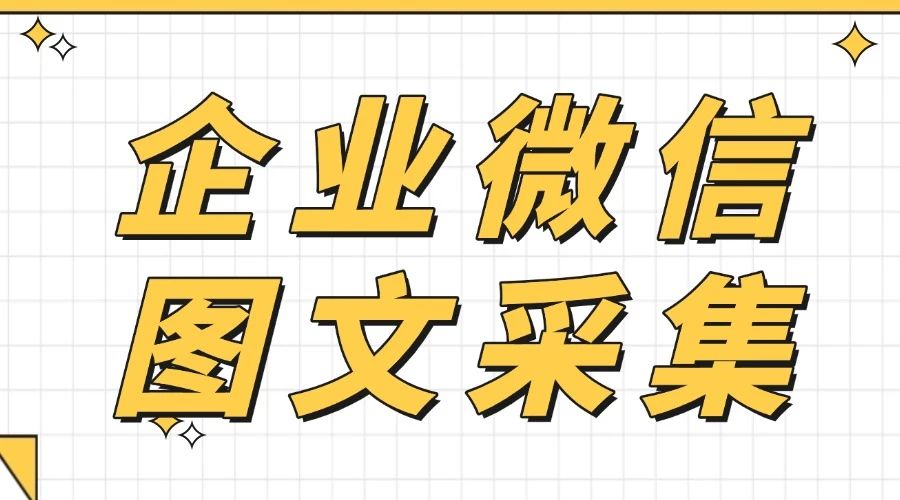 怎么快速采集公众号图文？采集的图文能否自由编辑？