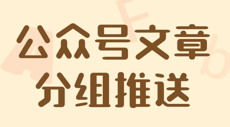 怎么给不同粉丝分组推送文章？可以设置定时发送吗？
