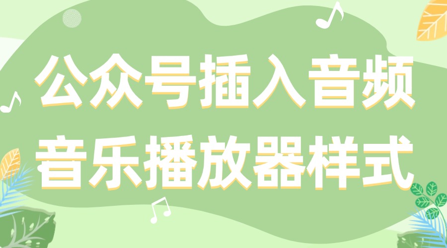 如何在公众号推文中插入音频？有好看的音频播放器样式吗？
