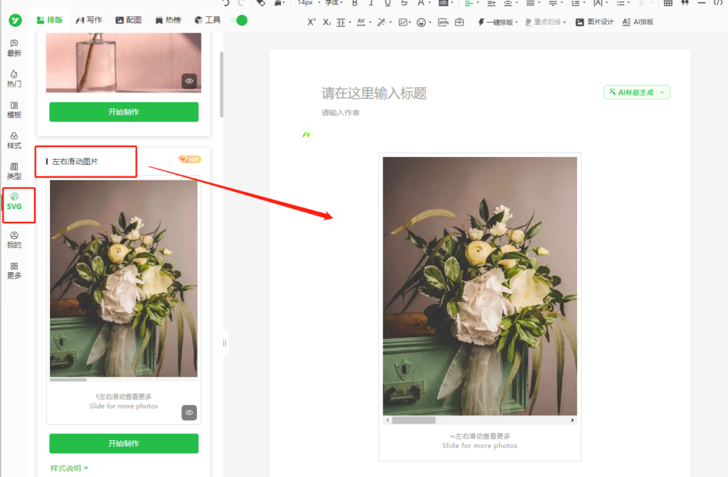 公众号推文怎么添加图片滑动效果？哪里找更多样式？