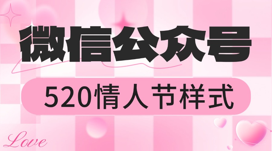 哪里有好看的 520 网络情人节样式？怎么在微信公众号后台插入样式？