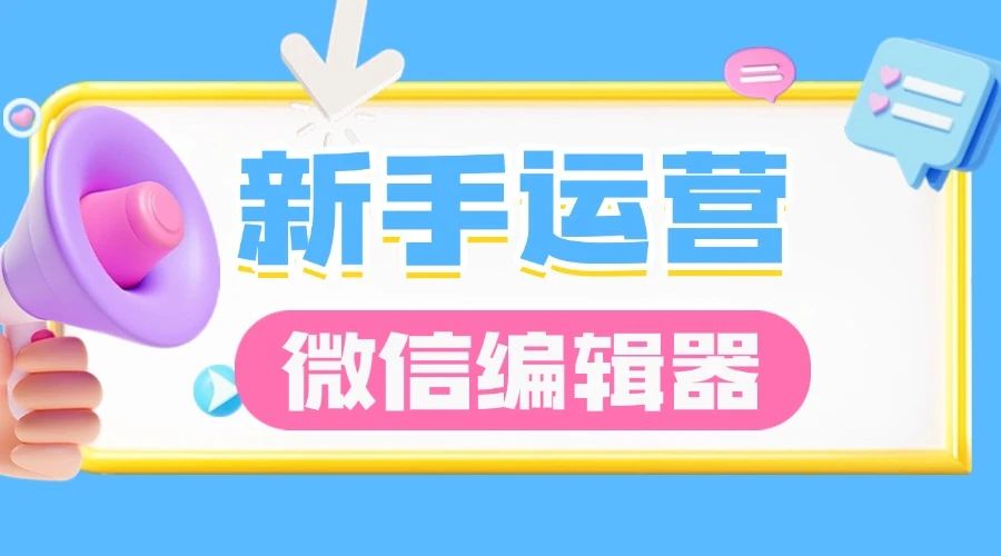 新手运营适合什么微信编辑器？安装复杂吗？