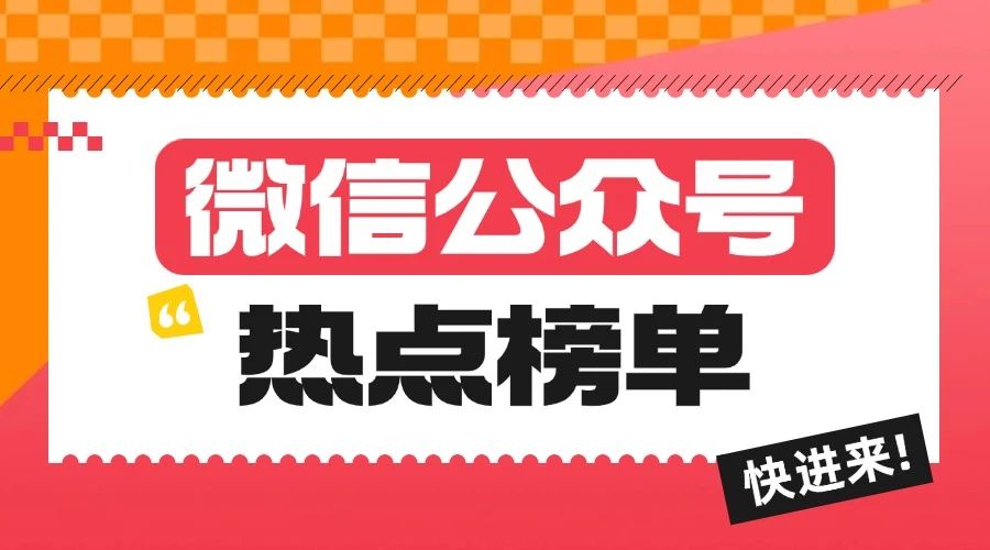 公众号如何快速追热点？怎样借热点打造爆款推文？