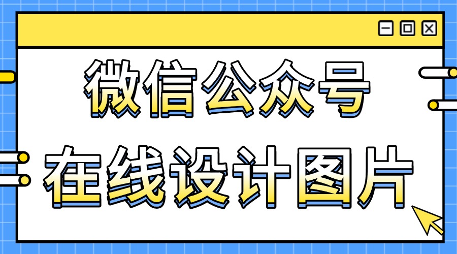 如何快速设计公众号吸睛图片？怎么高效在线编辑图文？