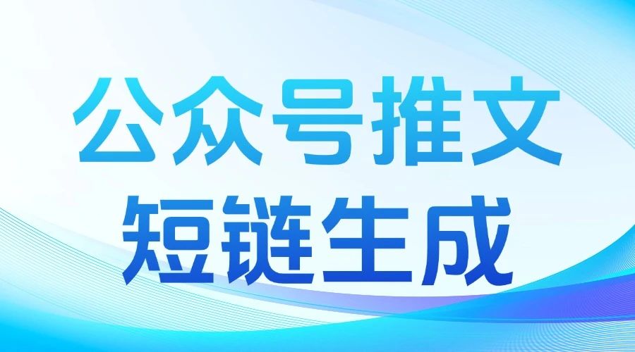 如何在公众号文章中插入链接？怎么把长链接转换成短链接呢？