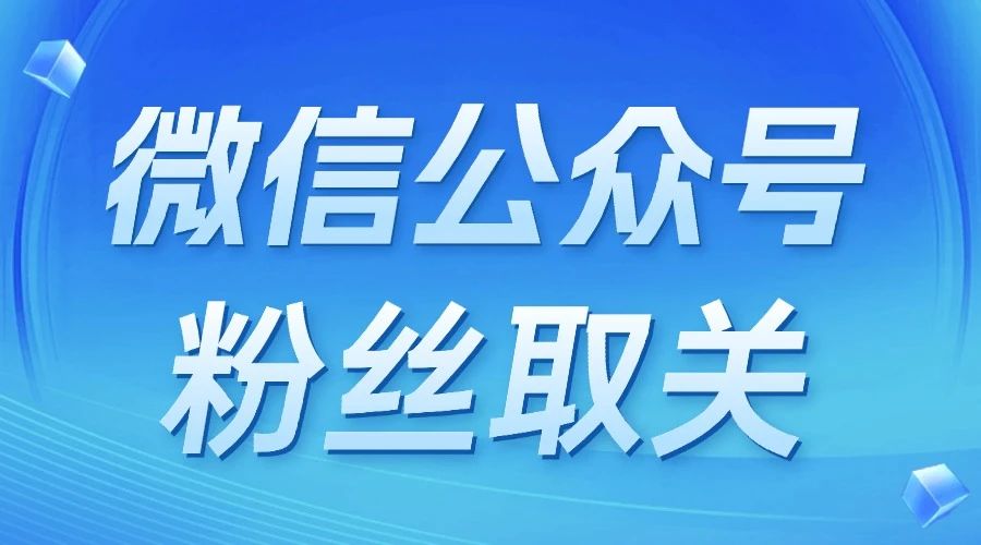 怎么查看公众号实时涨粉数据？取关用户最后浏览了什么？