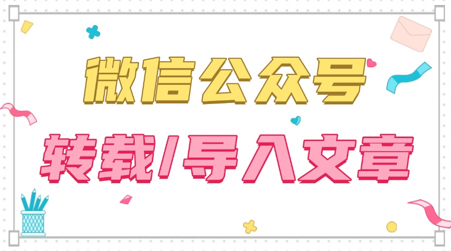 如何合规转载公众号文章？怎样快速导入文章保持原有格式？