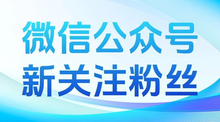 怎么给新关注粉丝打标签？如何设置关注回复？