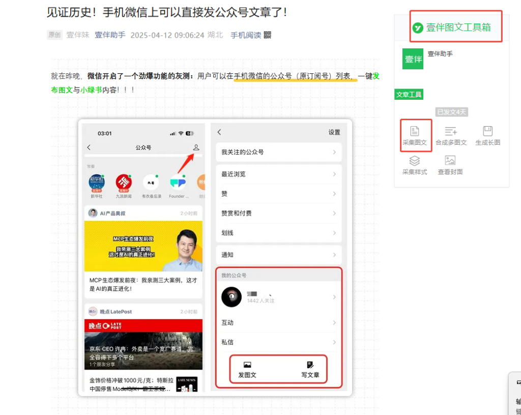 怎么快速采集公众号图文？采集的图文能否自由编辑？