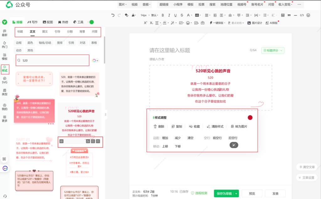 哪里有好看的 520 网络情人节样式？怎么在微信公众号后台插入样式？