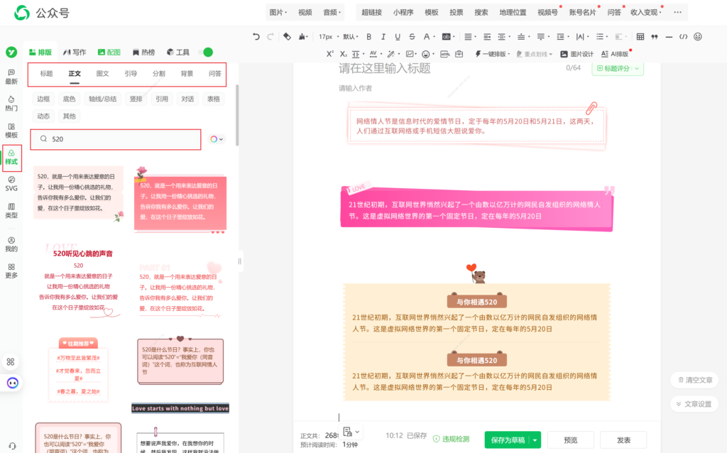 哪里有好看的 520 网络情人节样式？怎么在微信公众号后台插入样式？