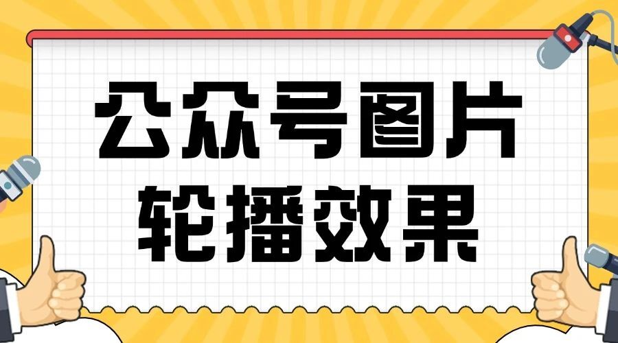 怎么制作公众号图片轮播效果？如何设置轮播的动画时长？