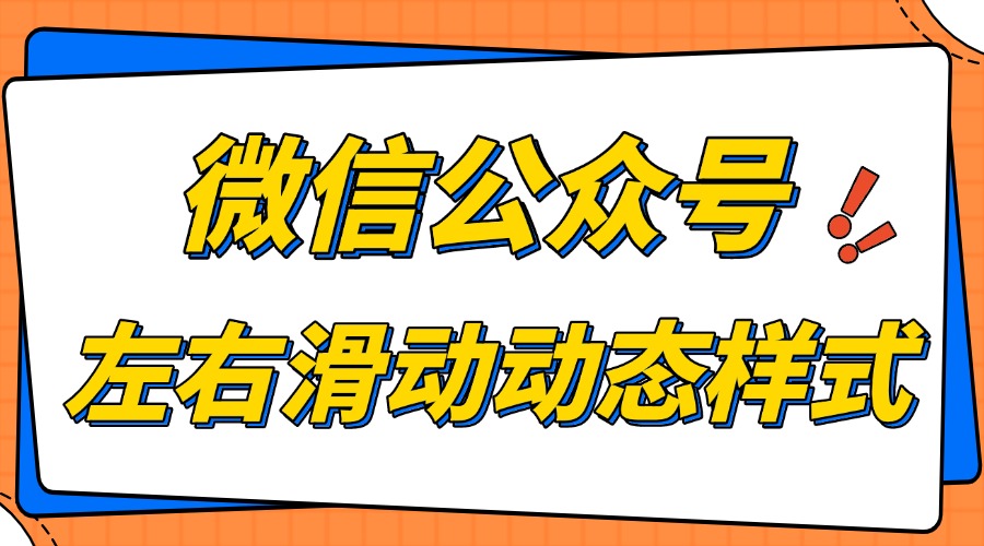 微信公众号图片怎么设置左右滑动？哪里能找到这种动态样式？