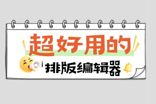 2025年，哪款公众号编辑器排版最好用？6款主流工具深度测评