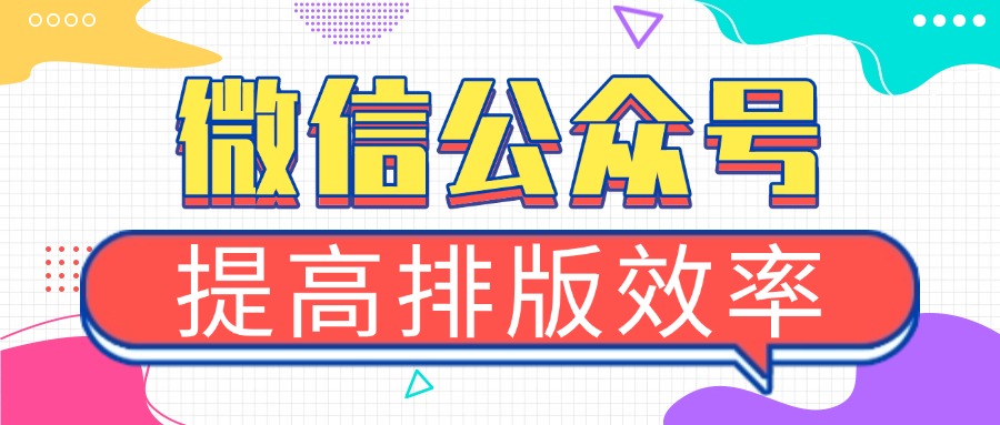 2025年 8 款实用型微信公众号编辑器推荐指南！提升你的内容质量与排版效率