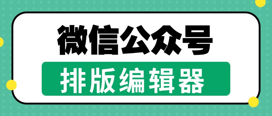 2025 权威指南：最值得关注的微信公众号编辑器 Top7，提升你的排版效率